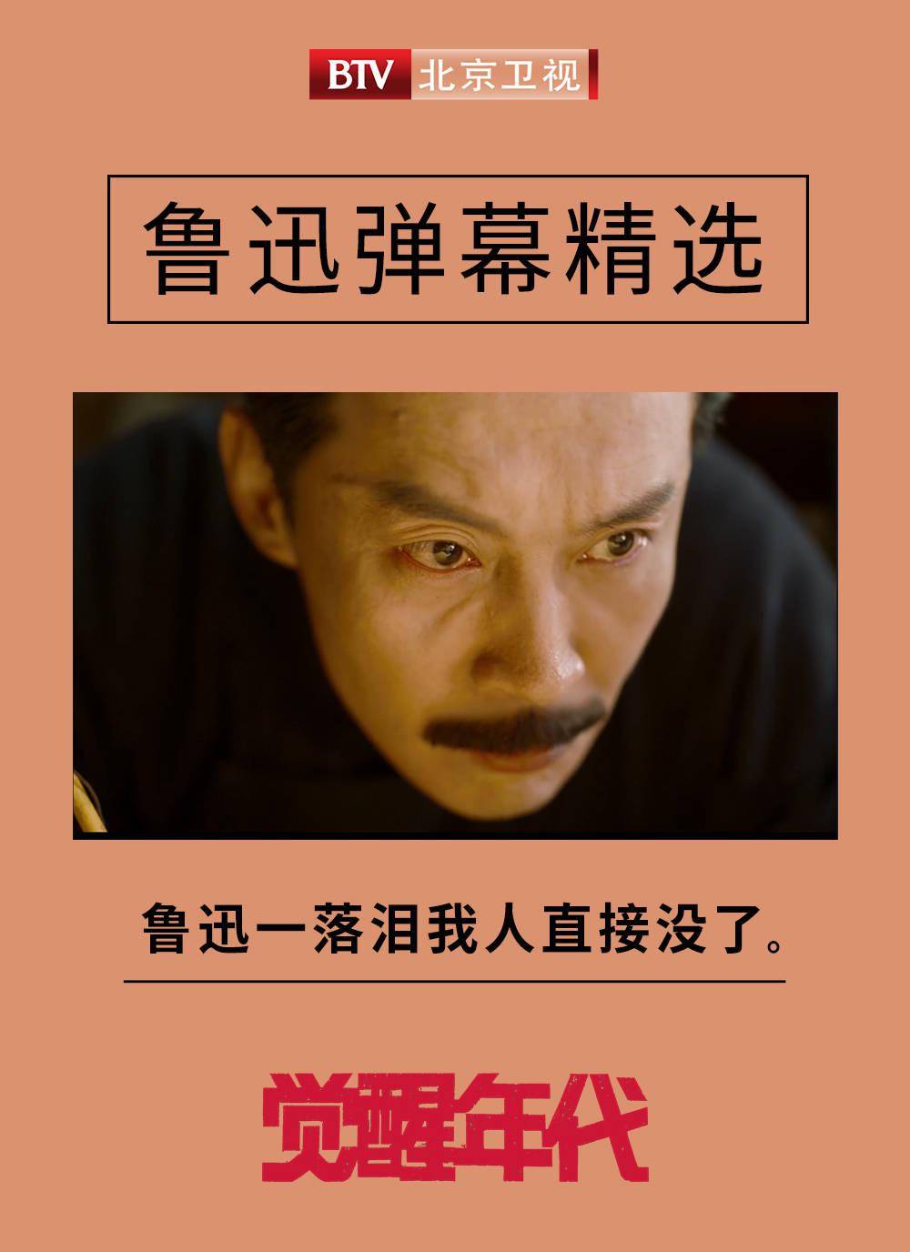 北京卫视《觉醒年代》鲁迅一落泪,我人直接没了