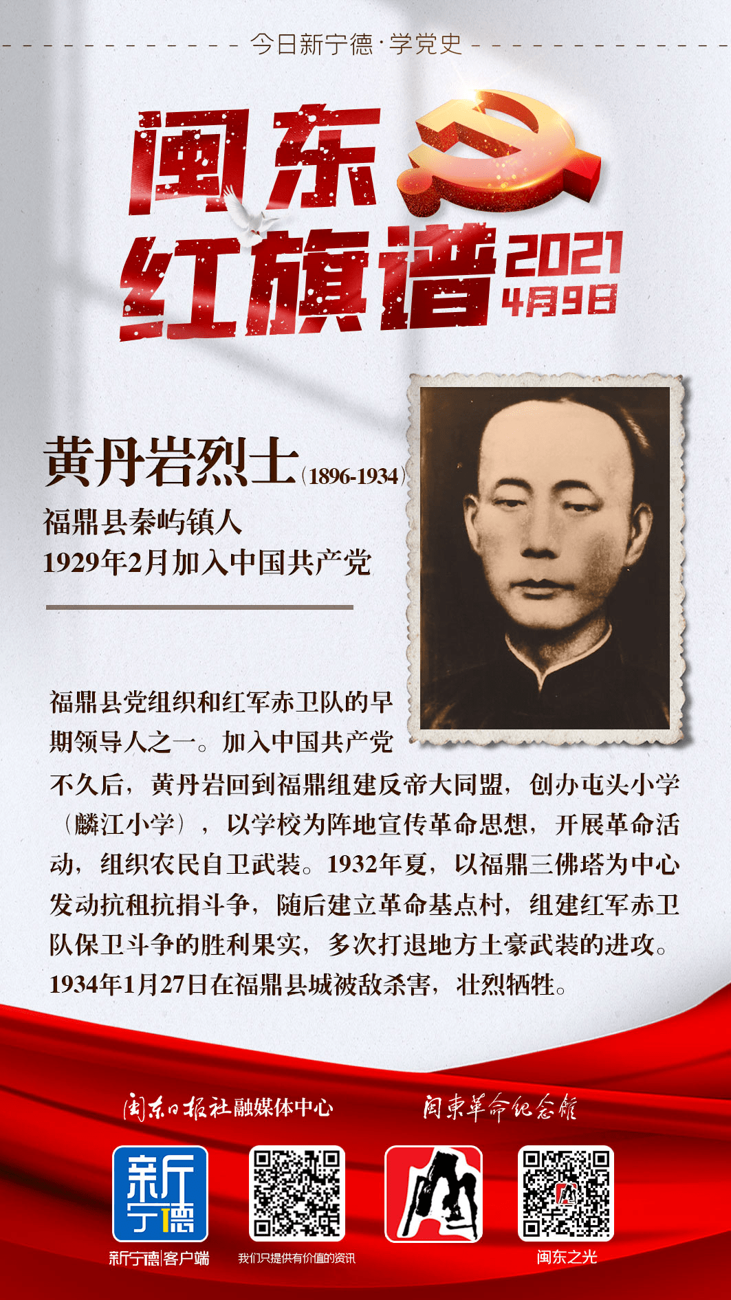 一起学党史 | 4月9日