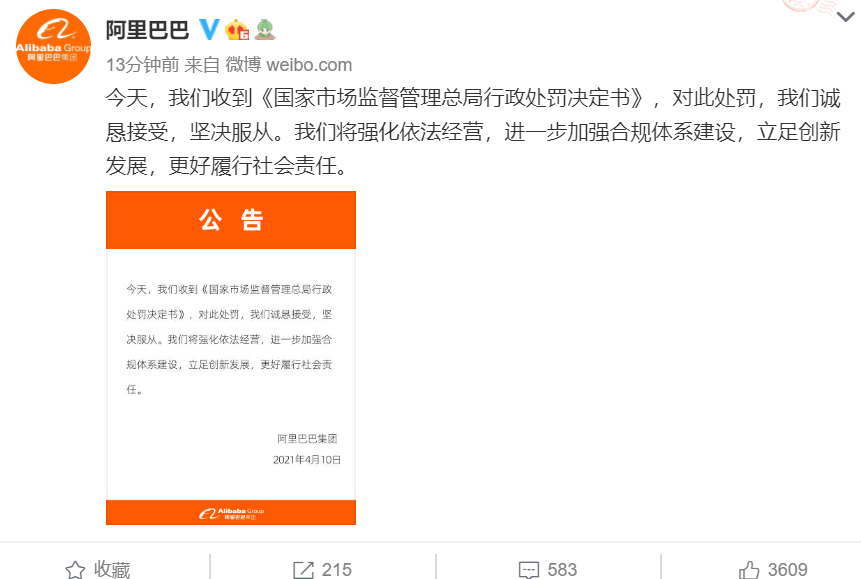 阿里巴巴回应行政处罚:诚恳接受,坚决服从