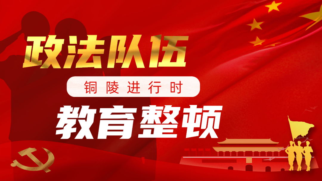 市县区两级政法队伍教育整顿查纠整改环节部署会议相继召开