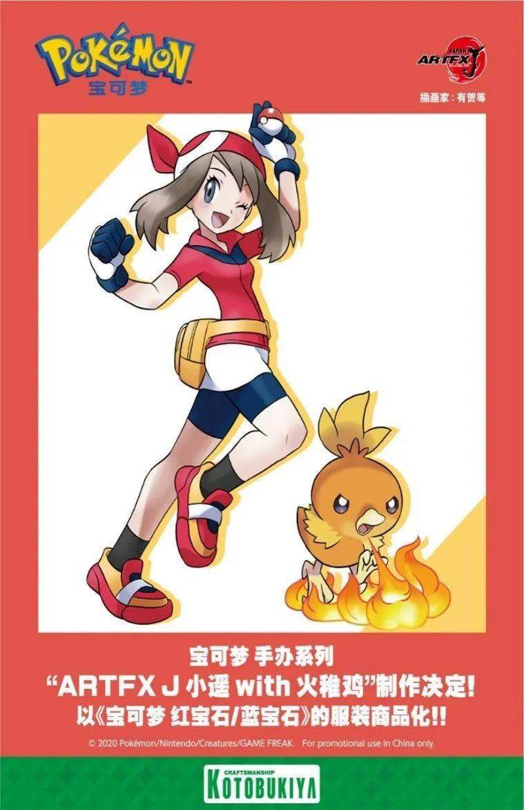 【周边】"小遥 with 火稚鸡"手办制作决定,中文海报发布!_宝可梦