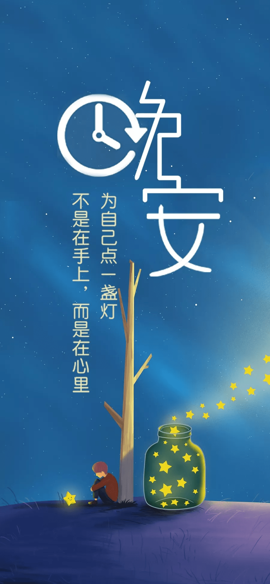 晚安世上最好的一段话;晚上好_举报