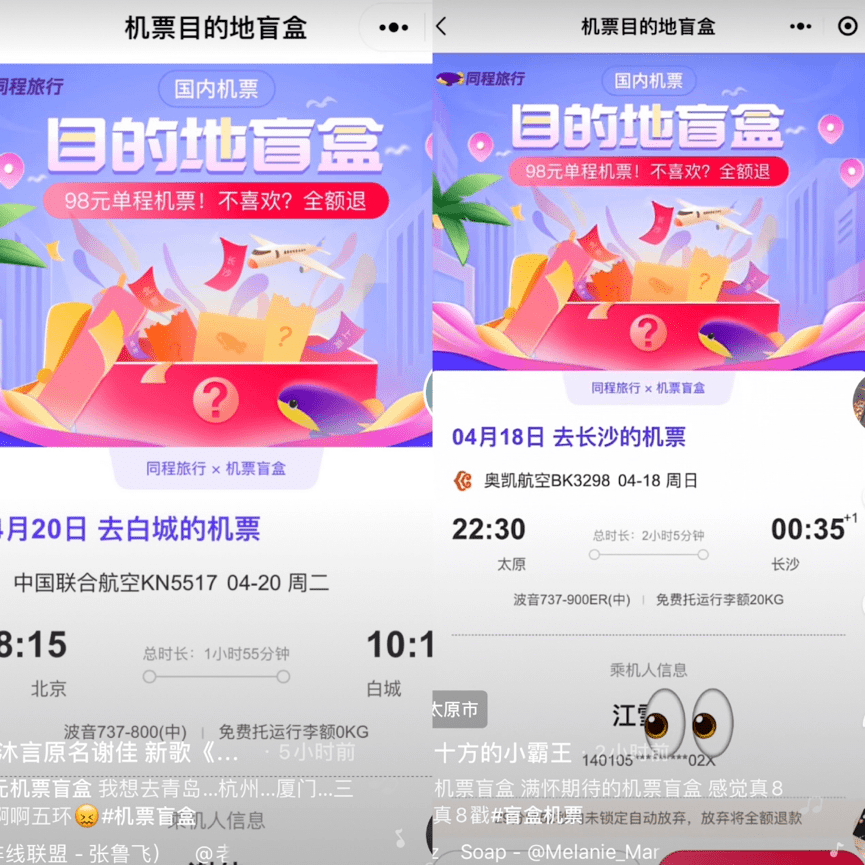 一张机票只要98元让你说走就走的机票盲盒咋回事儿