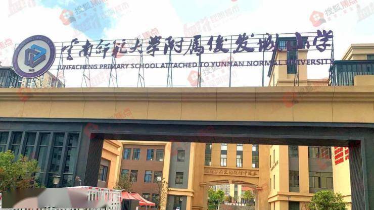 雲南師範大學附屬俊發城幼兒園(18班),明通小學(豐源校區)(36班