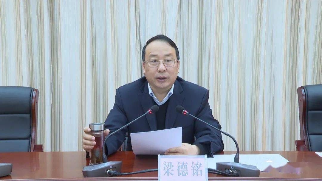 梁德铭指出,去年以来,全县上下认真贯彻落实党中央,国务院和省,市相关