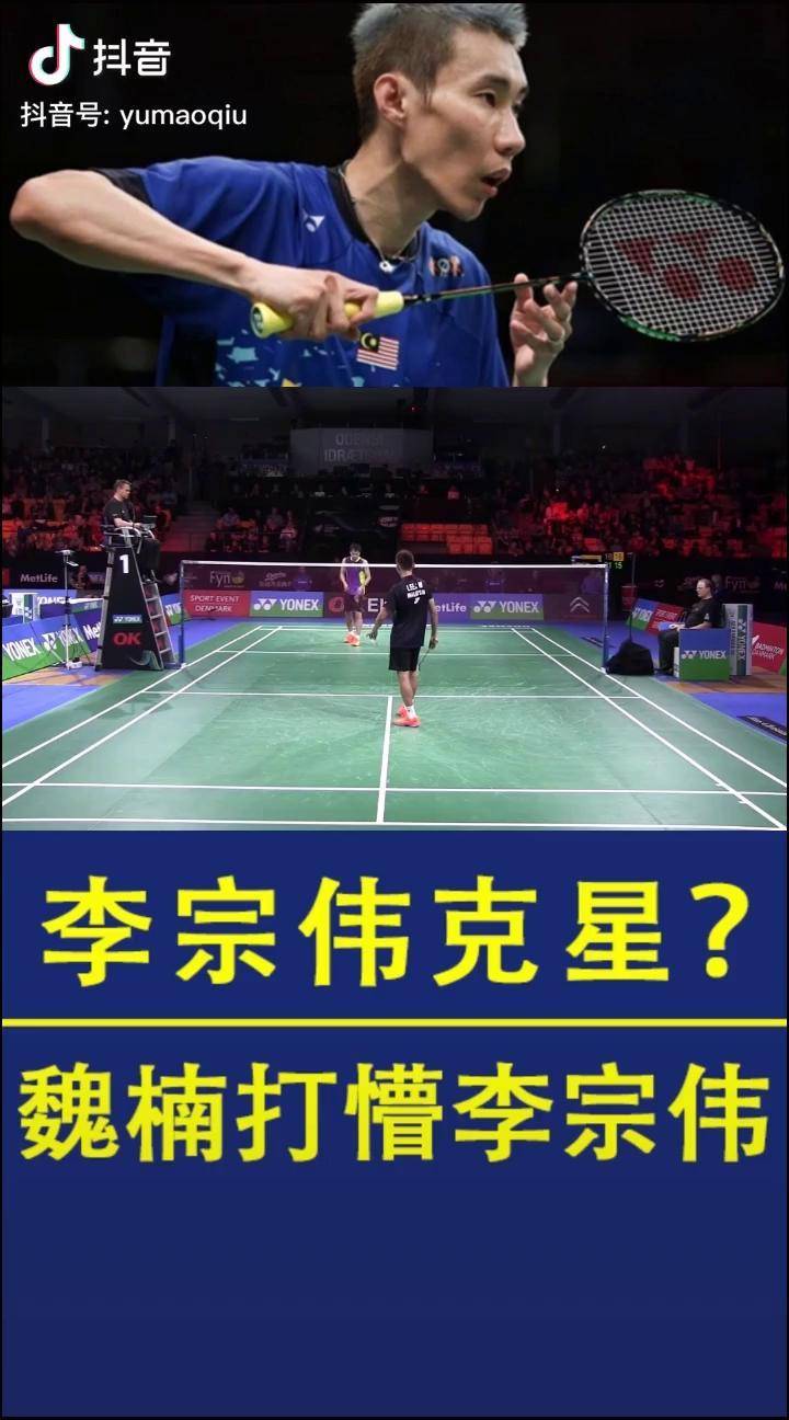 魏楠否认是李宗伟克星但整场比赛杀球角度极刁确实很克李宗伟羽毛球