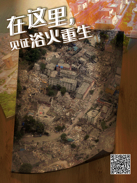 奋斗百年路启航新征程丨陪伴大爱信念汶川特大地震灾后恢复重建的精神