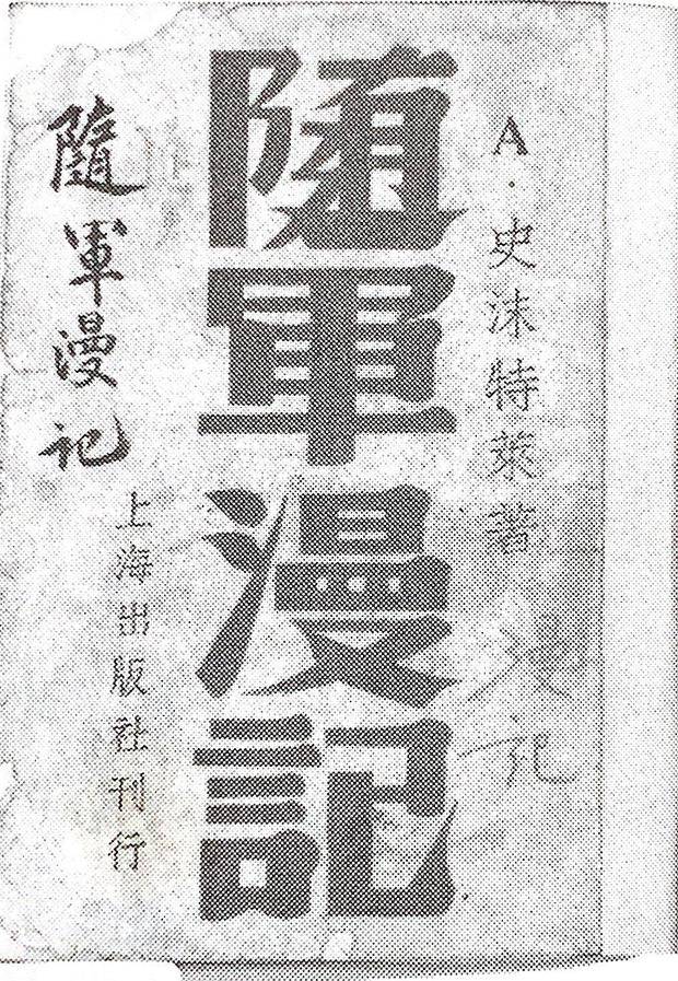 "这支队伍是中国和亚洲的希望—随军采访的美国记者史沫特莱