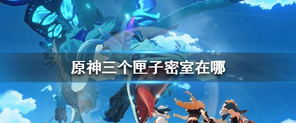 原神三个匣子密室在哪1,玩家在龙脊雪山的山顶可以看到密室大门,这个