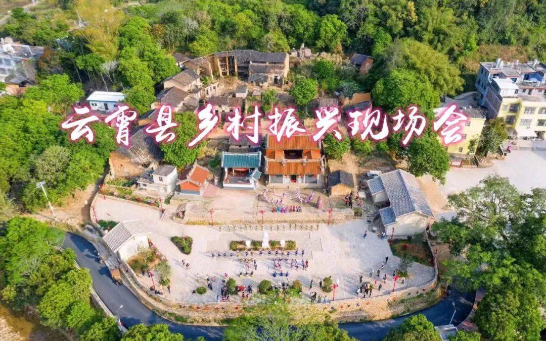 热闹!云霄县乡村振兴现场会隆重启幕