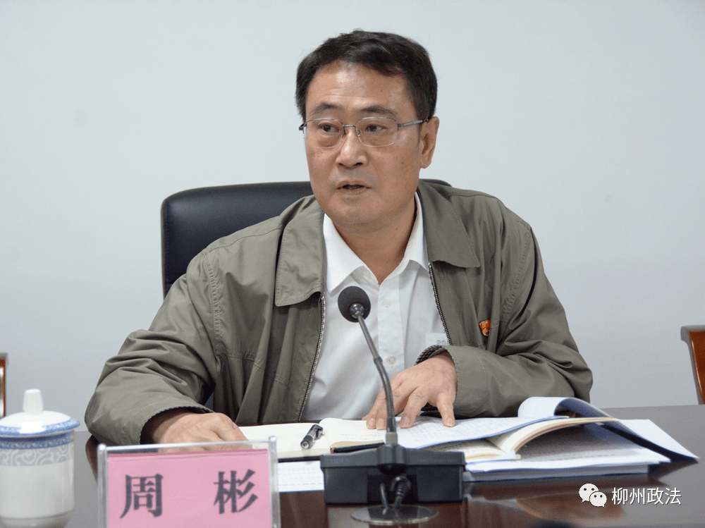 柳州市委政法委召开政法队伍教育整顿工作推进会 推动查纠整改走深走