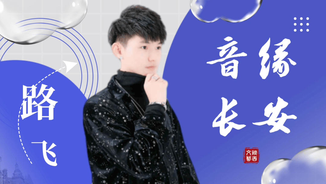 《音缘长安》让直播量秒翻倍的好声音——路飞