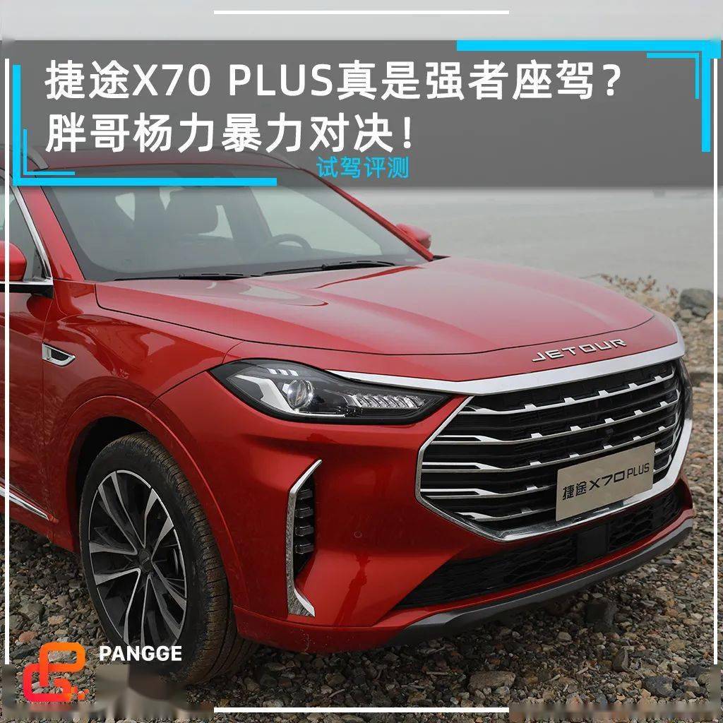 捷途x70 plus 想自稱強者座駕? 沒那麼容易!_搜狐汽車_搜狐網