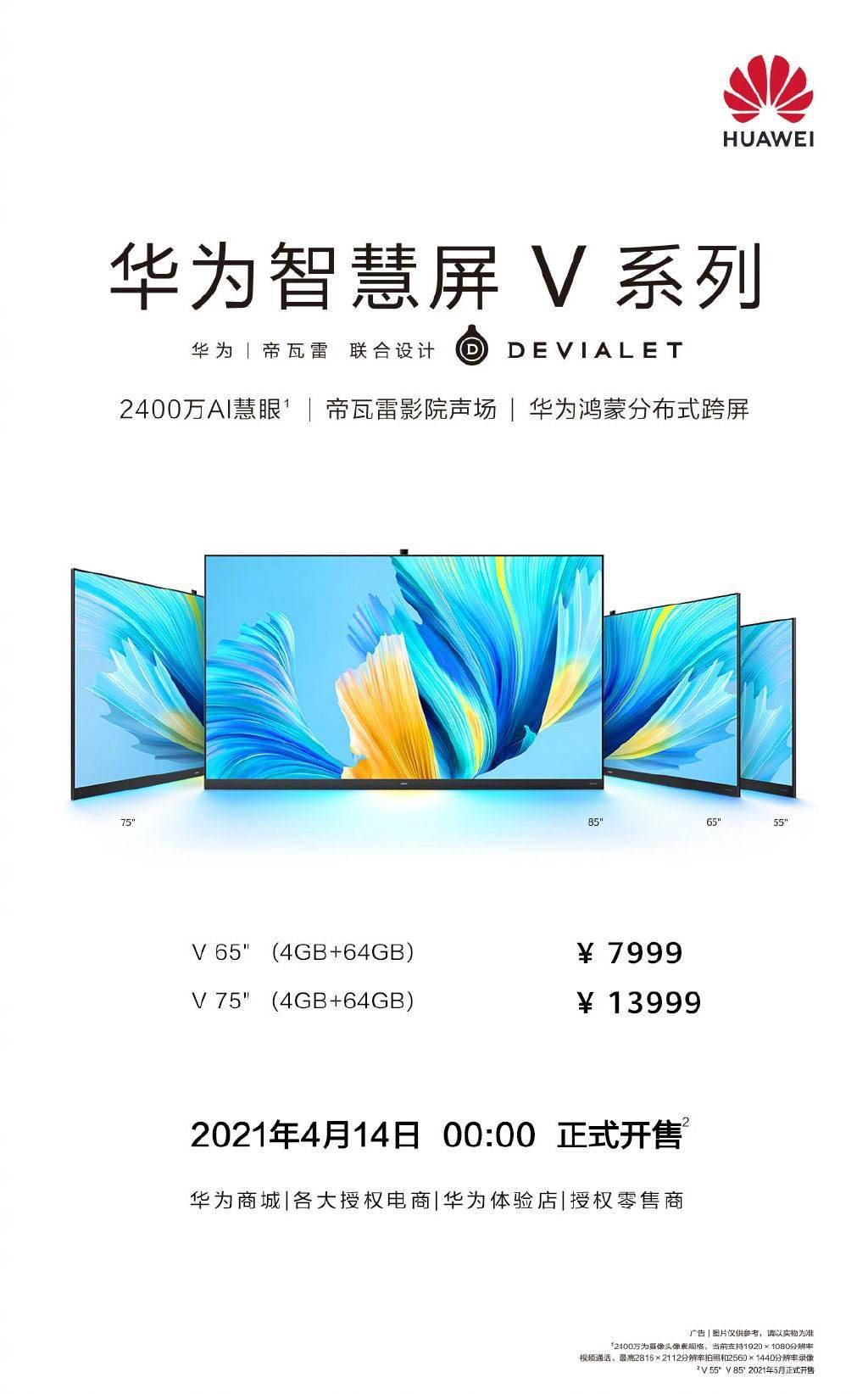 华为智慧屏V系列新品今日发售：鸿蒙OS加持，7999元起_全系