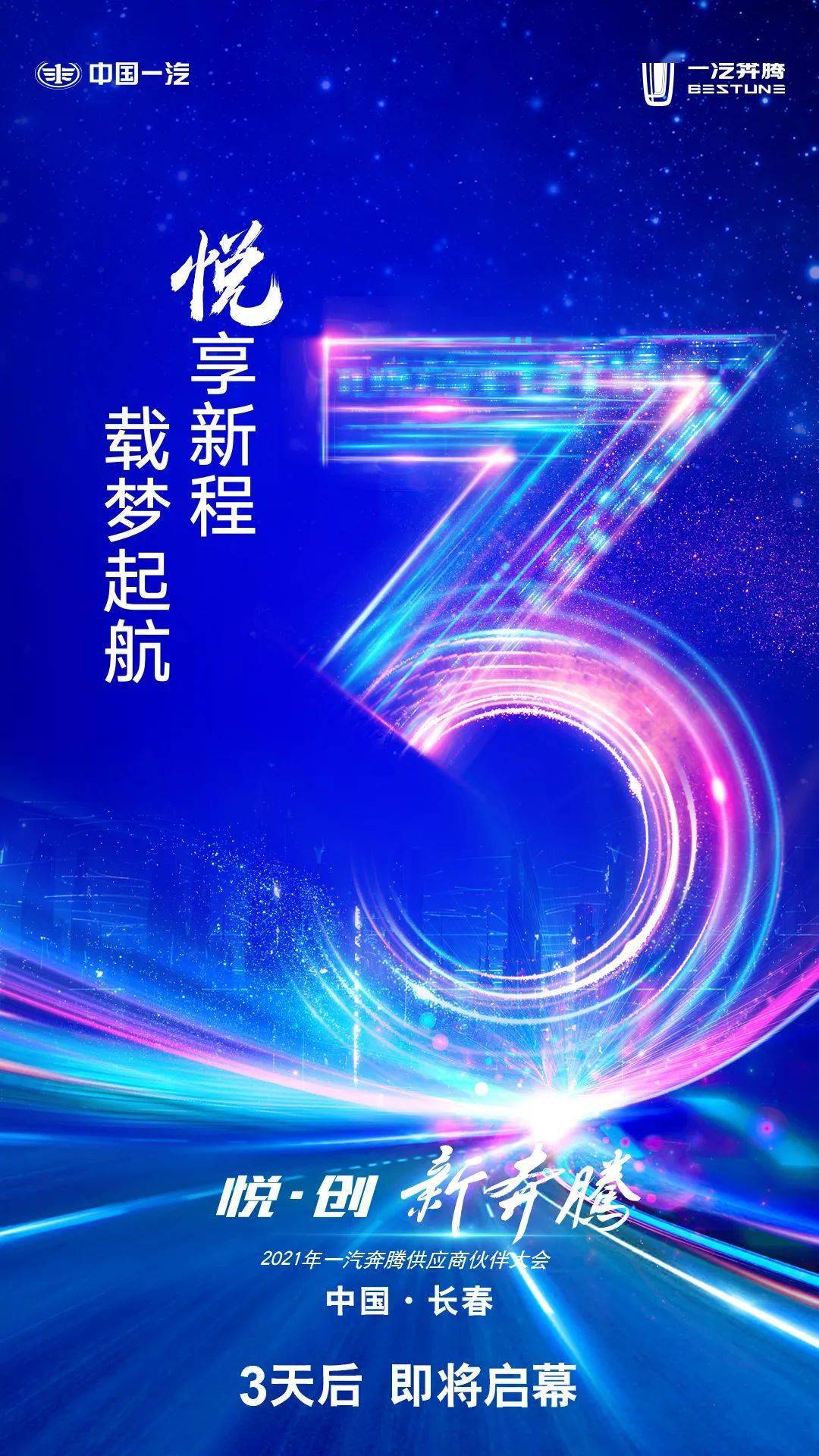 2021年一汽奔腾供应商伙伴大会倒计时3天