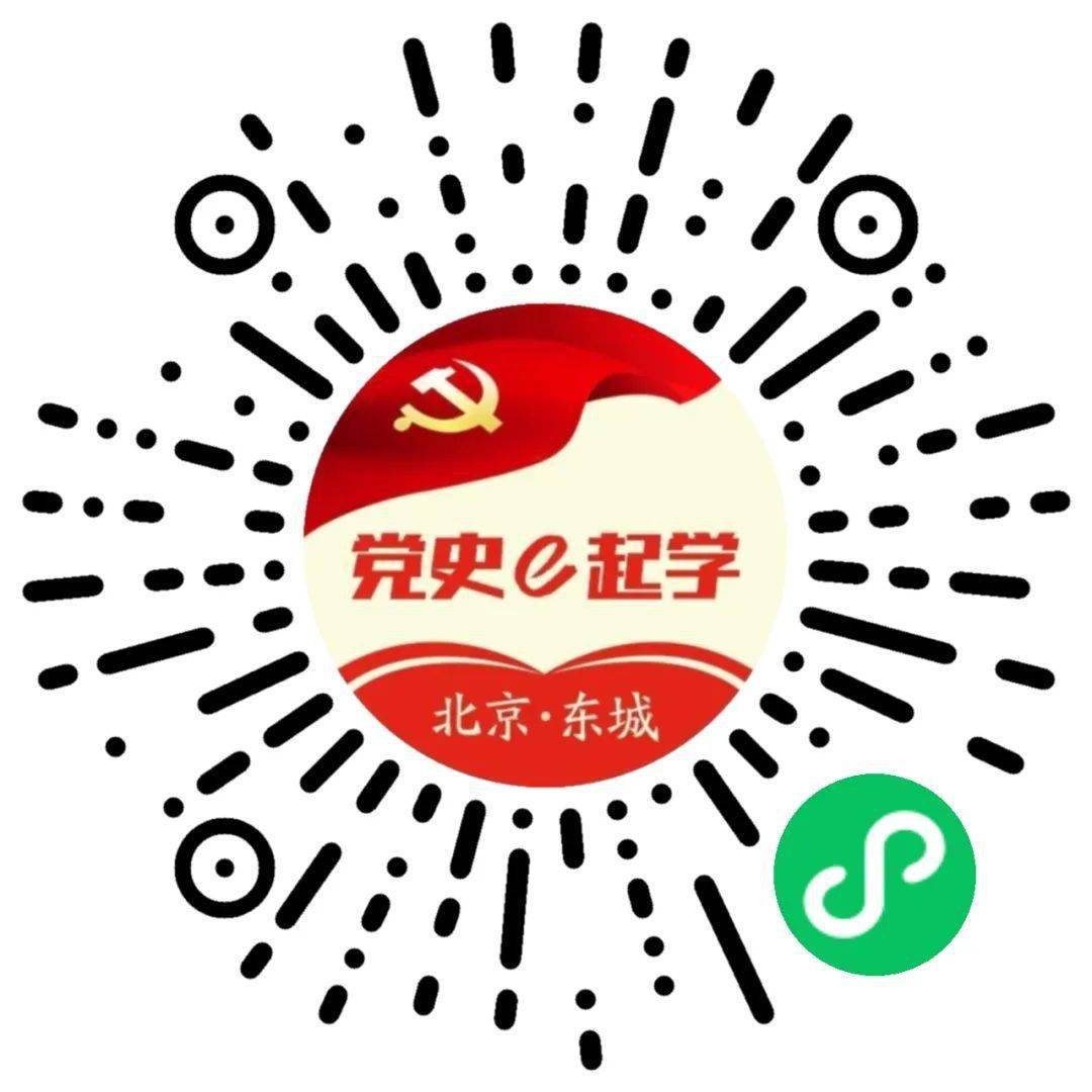 东城区党史e起学微信小程序上线邀您一起云上学党史