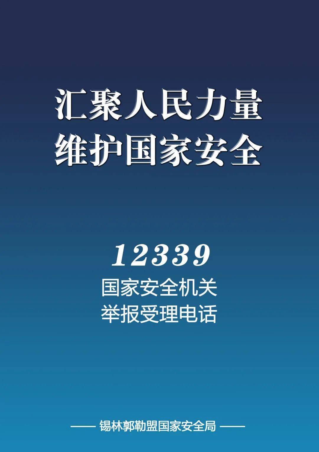 415国家安全教育日12339国家安全机关举报受理电话宣传册