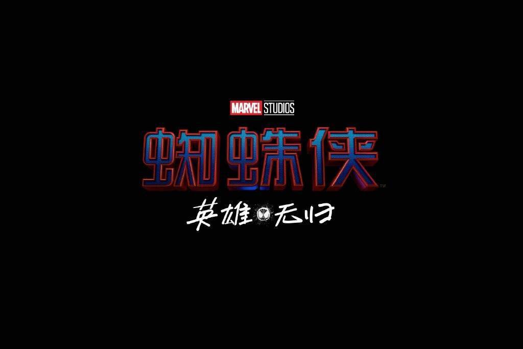 《蜘蛛侠3》公布中文正式片名：《蜘蛛侠：英雄无归》_官方