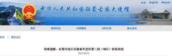 中國駐蒙古使館：在蒙中國公民慎重考慮經第三國(地區)轉機回國 未分類 第1張