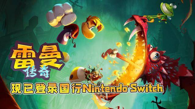 雷曼传奇 现已登陆国行版switch 收录 雷曼起源 全关卡 游戏