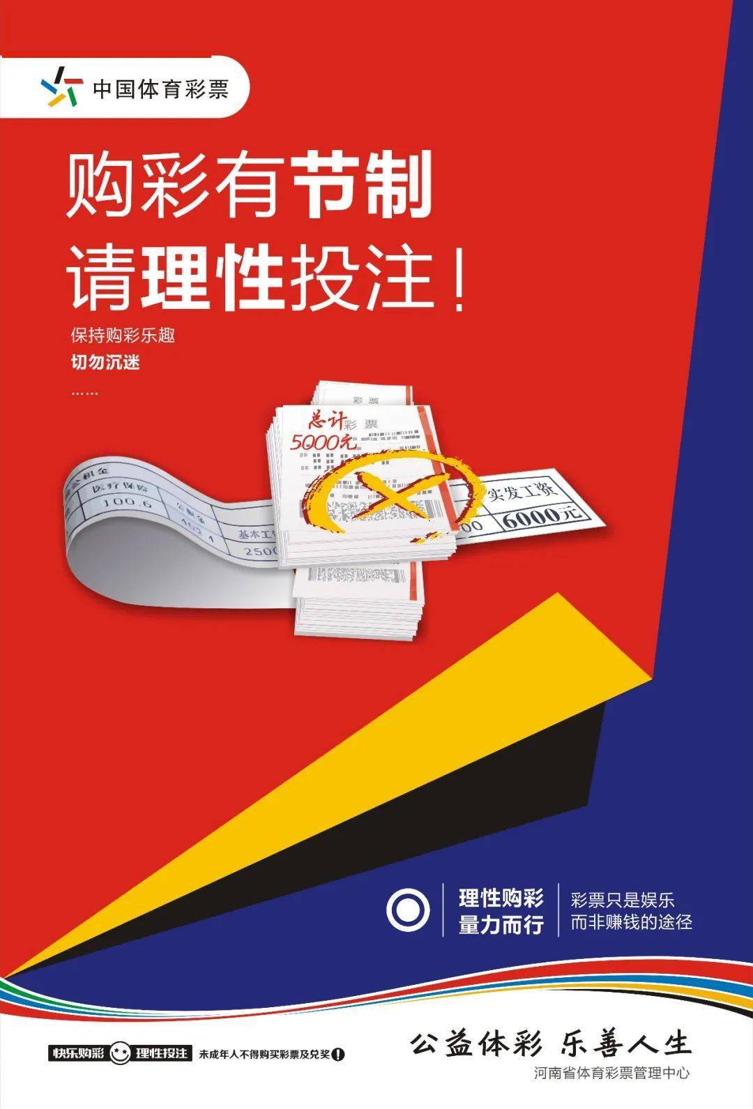 购彩有节制 请理性投注_彩票