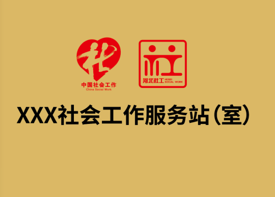 社工站建设速递丨河北乡镇(街道)社工站点启用统一标志_服务