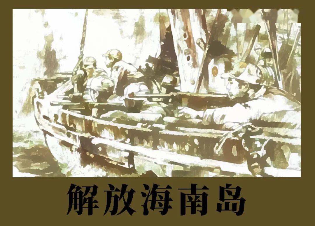 《解放海南島》1950年4月16日,中國人民解放軍進行了大規模渡海戰役.