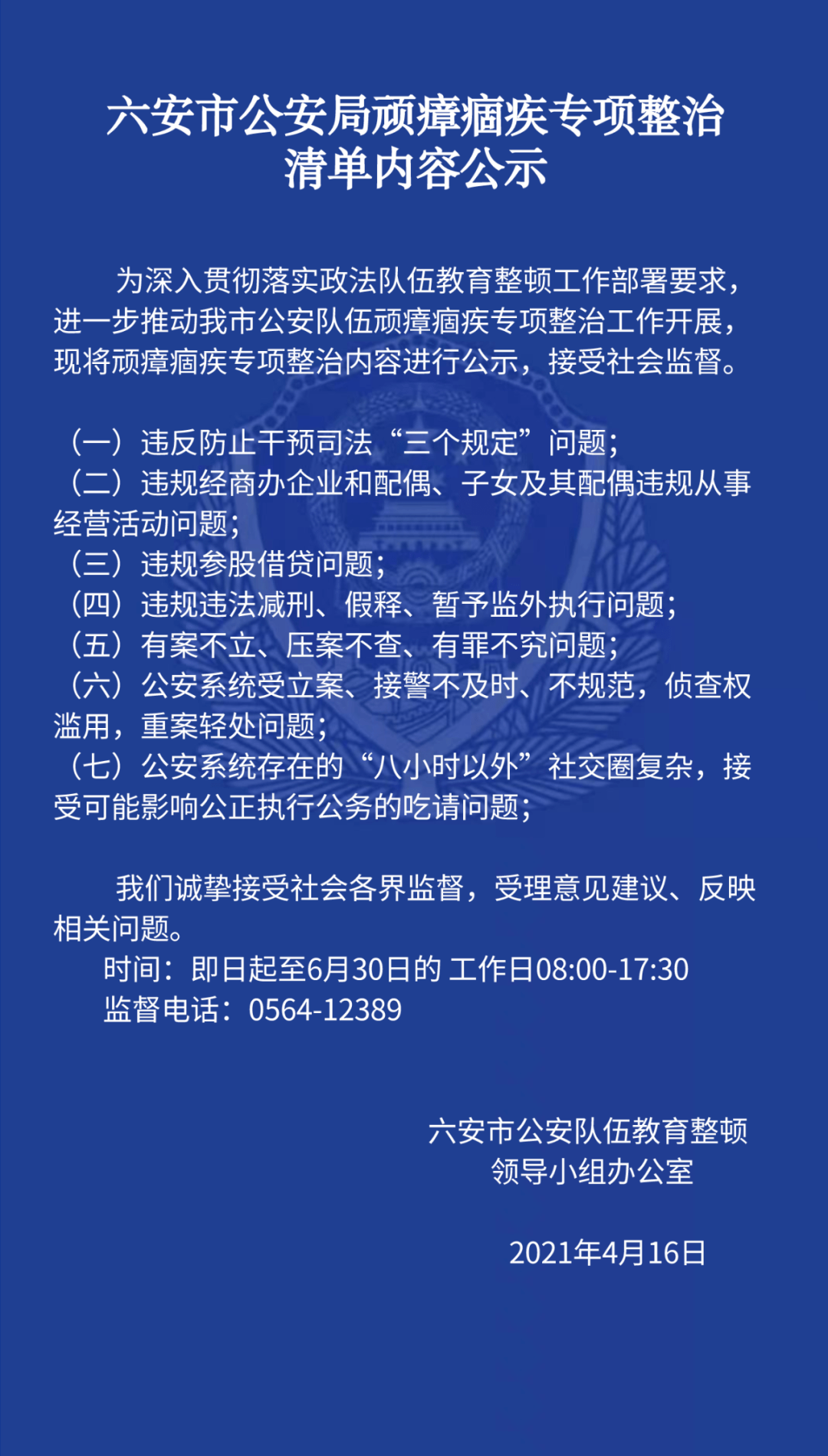 六安市公安局顽瘴痼疾专项整治清单内容公示