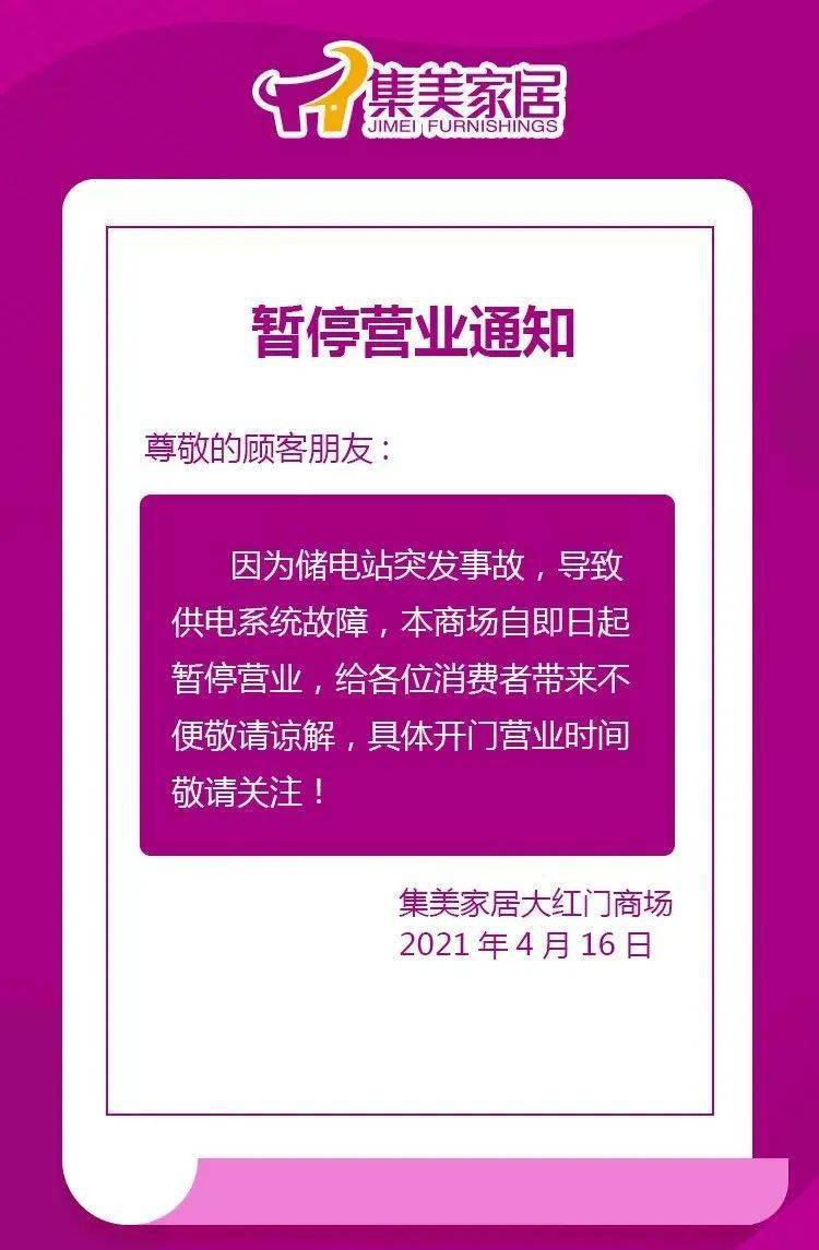 4月16日,集美家居大红门旗舰商场官方微信公众号发布暂停营业通知