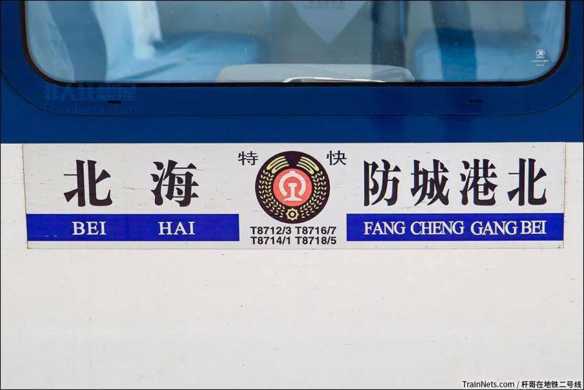 (图/沈文强@z9_z10_swq)列车采用的是国铁标准票价,北海-防城港北间