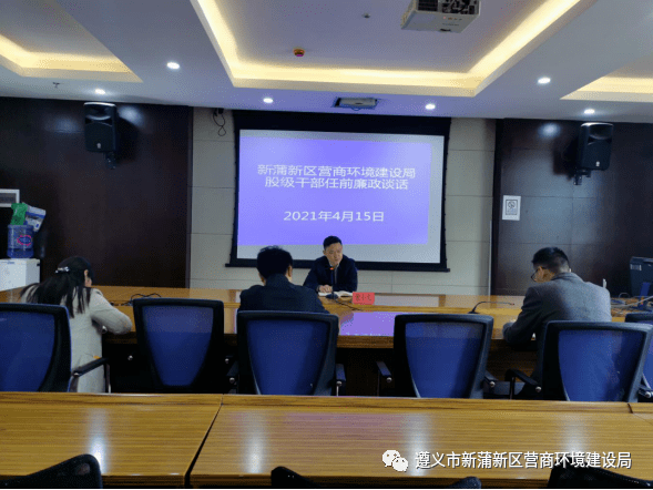 遵义市新蒲新区营商环境建设局任前廉政谈话筑牢拒腐 防火墙 工作