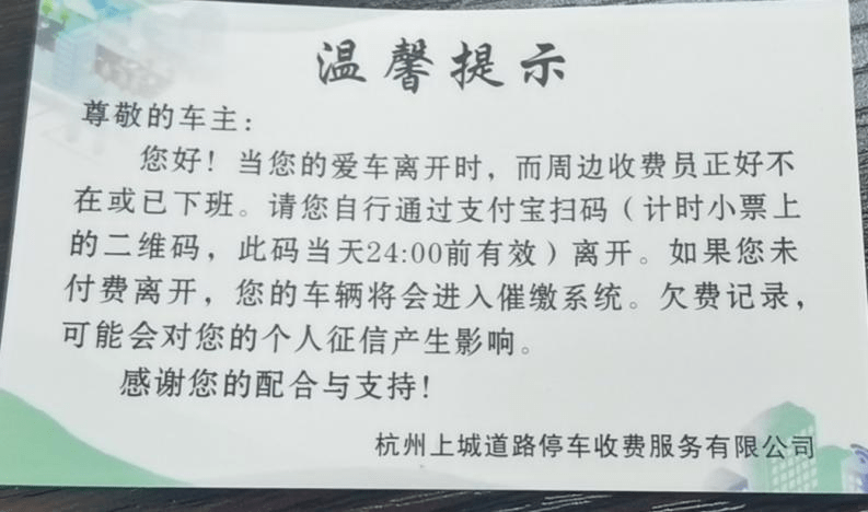 上城区收费人员对下班后还停在道路泊位内的车辆统一发放温馨提示单