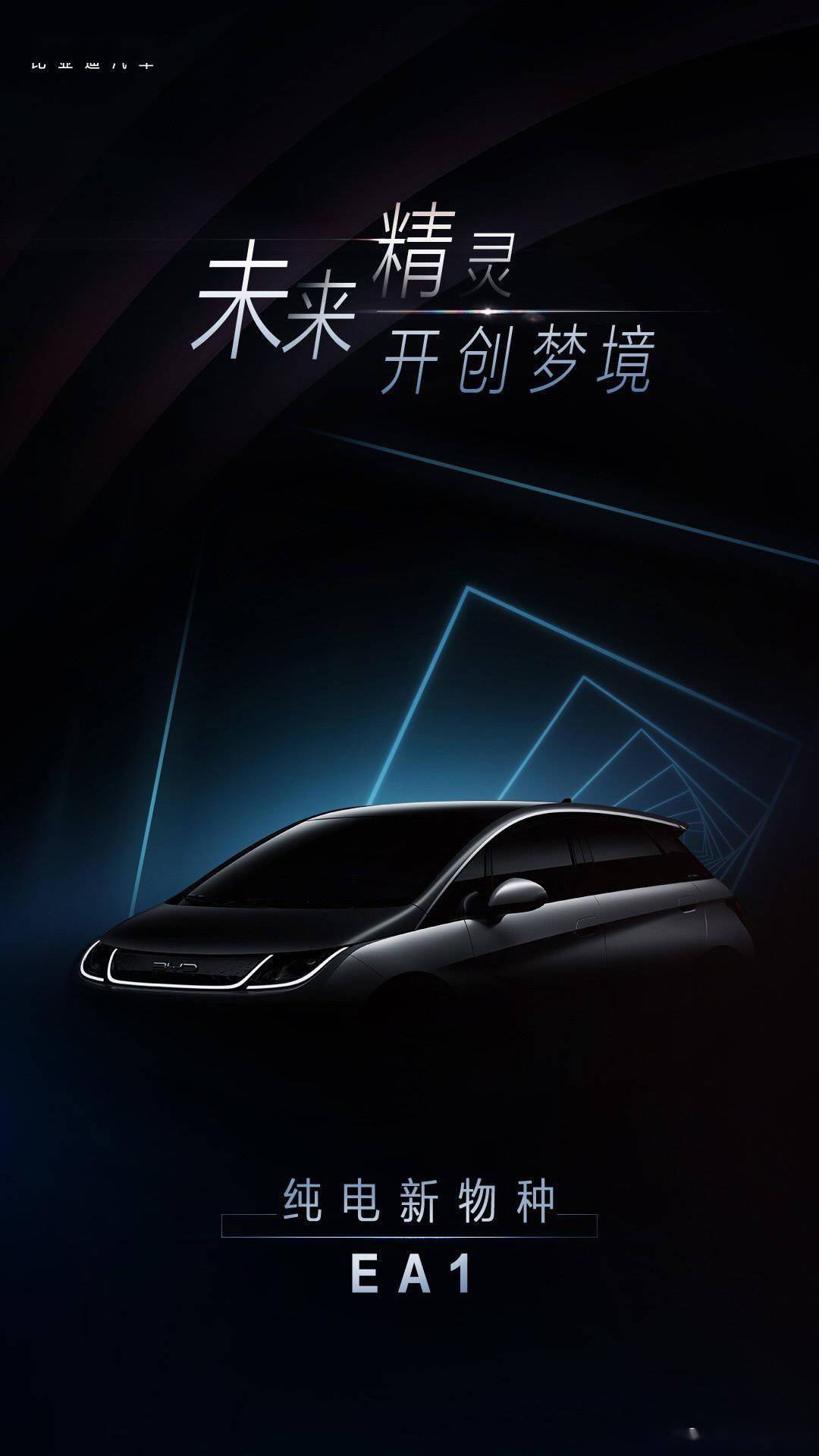 比亚迪 ea1 官方海报:报道称,比亚迪 ea1 为两厢跨界车,尾部采用熏黑
