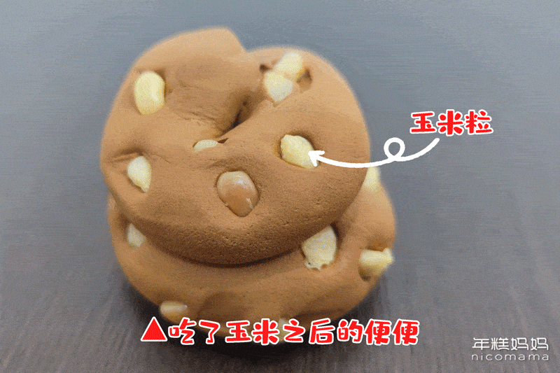 宝宝头一天吃了玉米,胡萝卜,金针菇,然后第二天的便便里,就出现了整颗