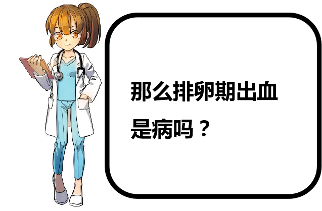 姑娘千万别小看非经期出血