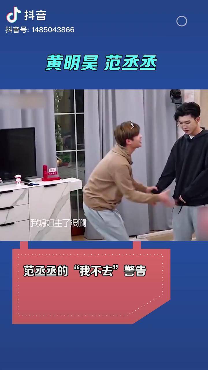 范丞丞的我不去警告黄明昊搞笑综艺