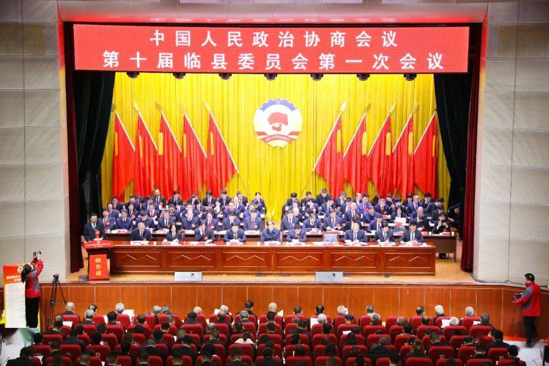 政协第十届临县委员会第一次会议胜利召开