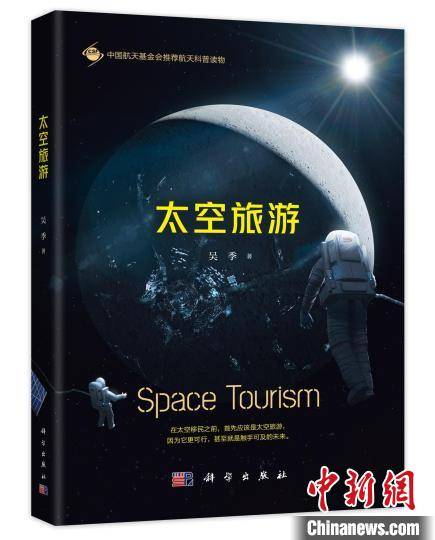 月球|人类如何走出地球？中国科学家推出科普论著《太空旅游》