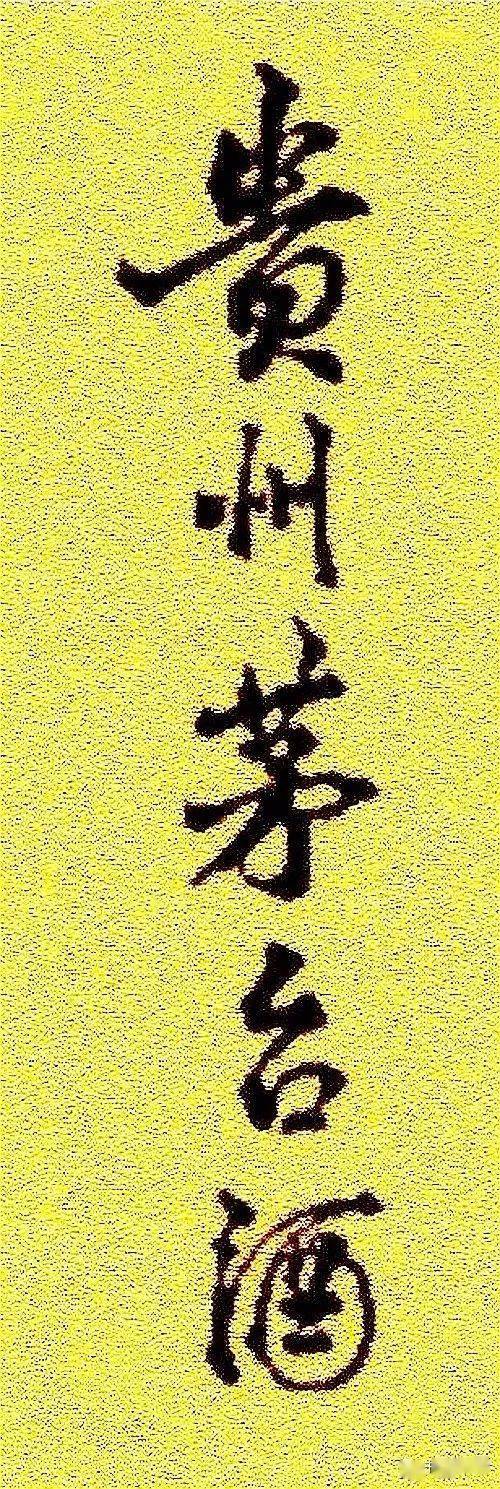 贵州茅台酒这五个字是谁写的