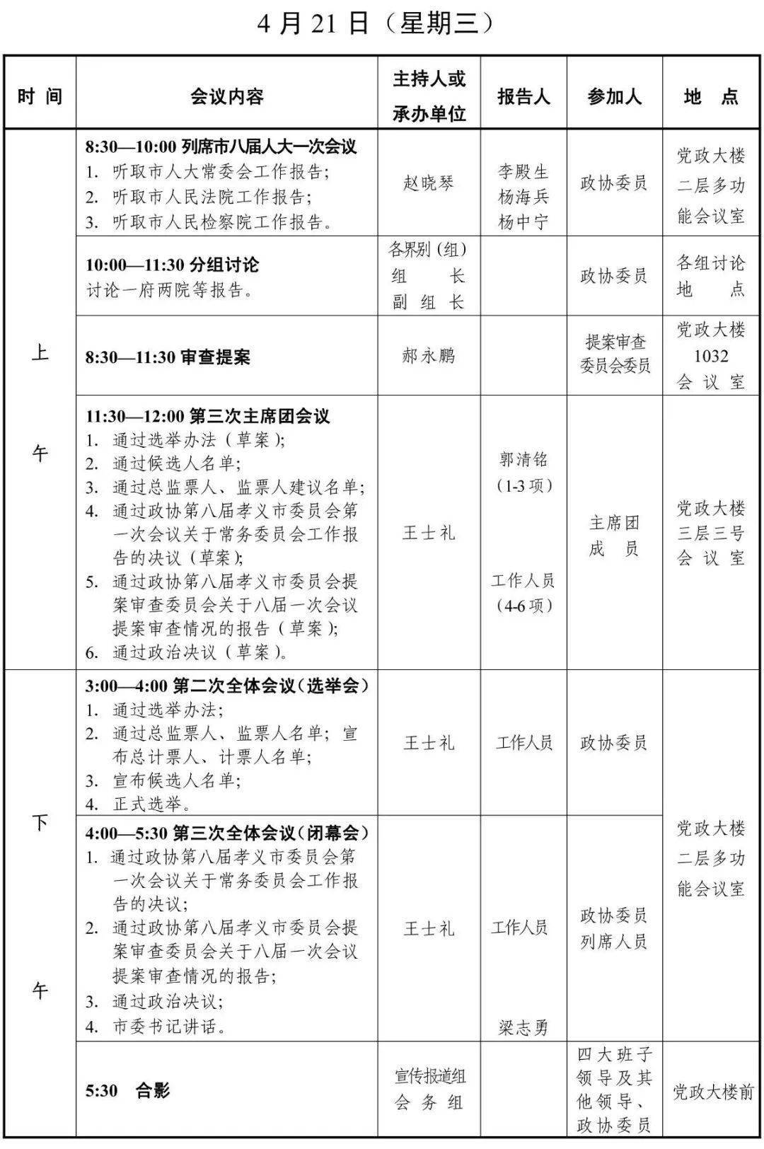 会议日程政协第八届孝义市委员会第一次会议日程
