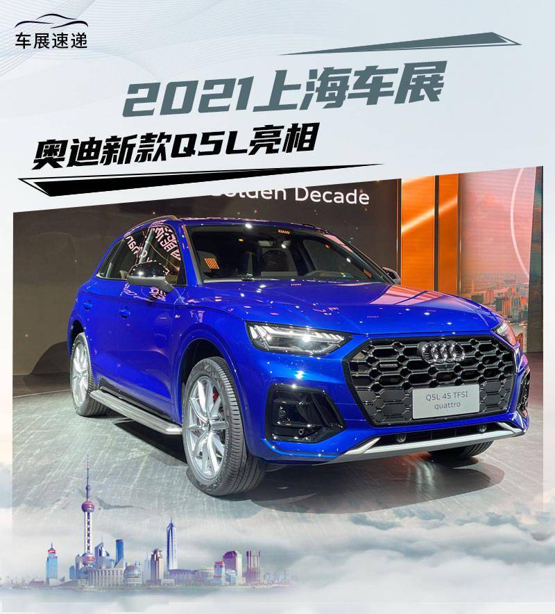 2021上海车展奥迪新款q5l亮相