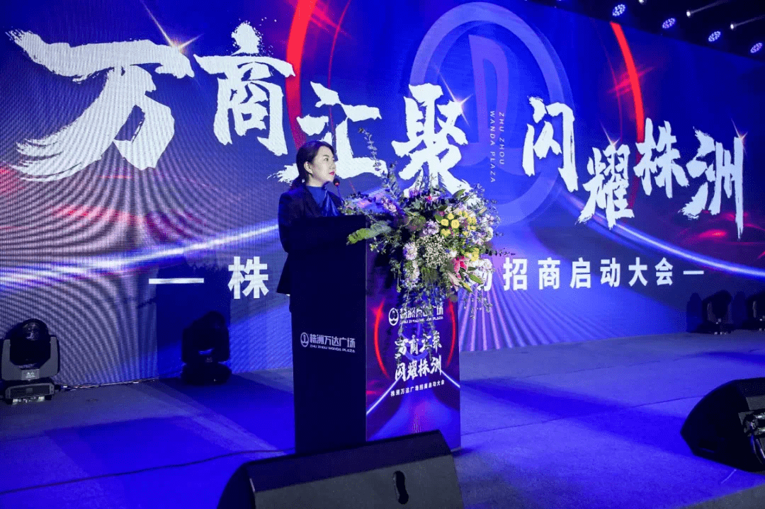 万商汇聚闪耀株洲株洲万达广场招商启动大会圆满结束