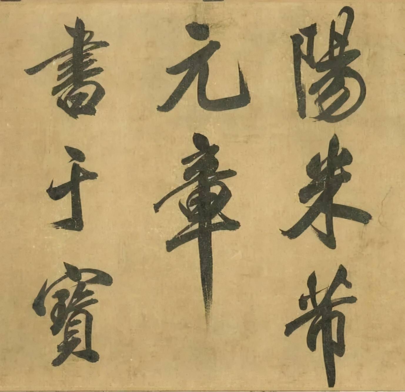 米芾43岁行书曲江宴会即事