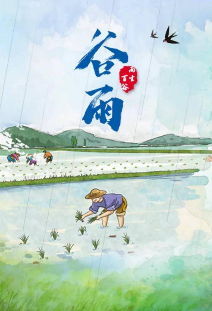 今日谷雨农谚谷雨有落雨一刻值千金有何道理