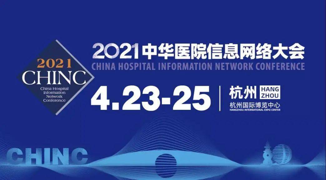 数字|2021CHINC | 数字健康盛宴震撼来袭，易联众邀您来杭州逛展！
