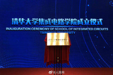 国家|揭牌！清华大学成立集成电路学院，瞄准“中国芯”