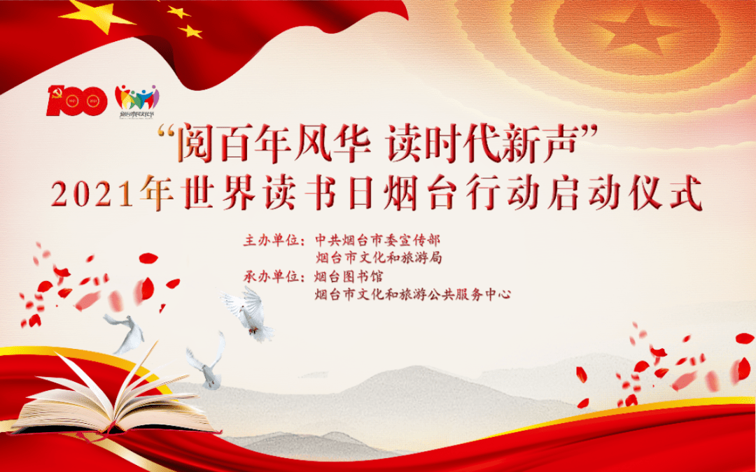 阅百年风华读时代新声2021年世界读书日烟台行动邀您共同启动