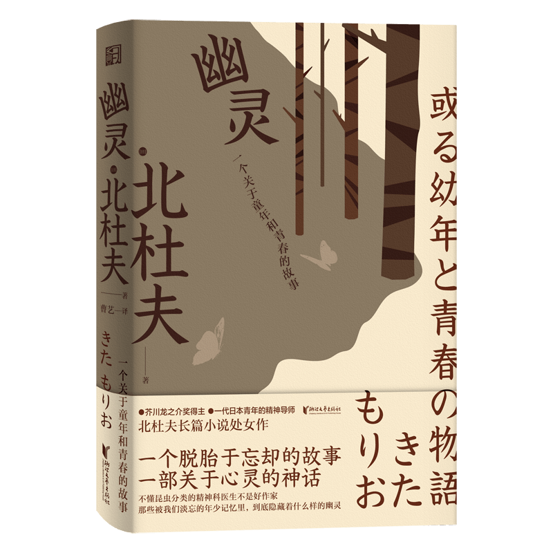 芥川奖得主北杜夫代表作 幽灵 木精 国内首次翻译出版 日本