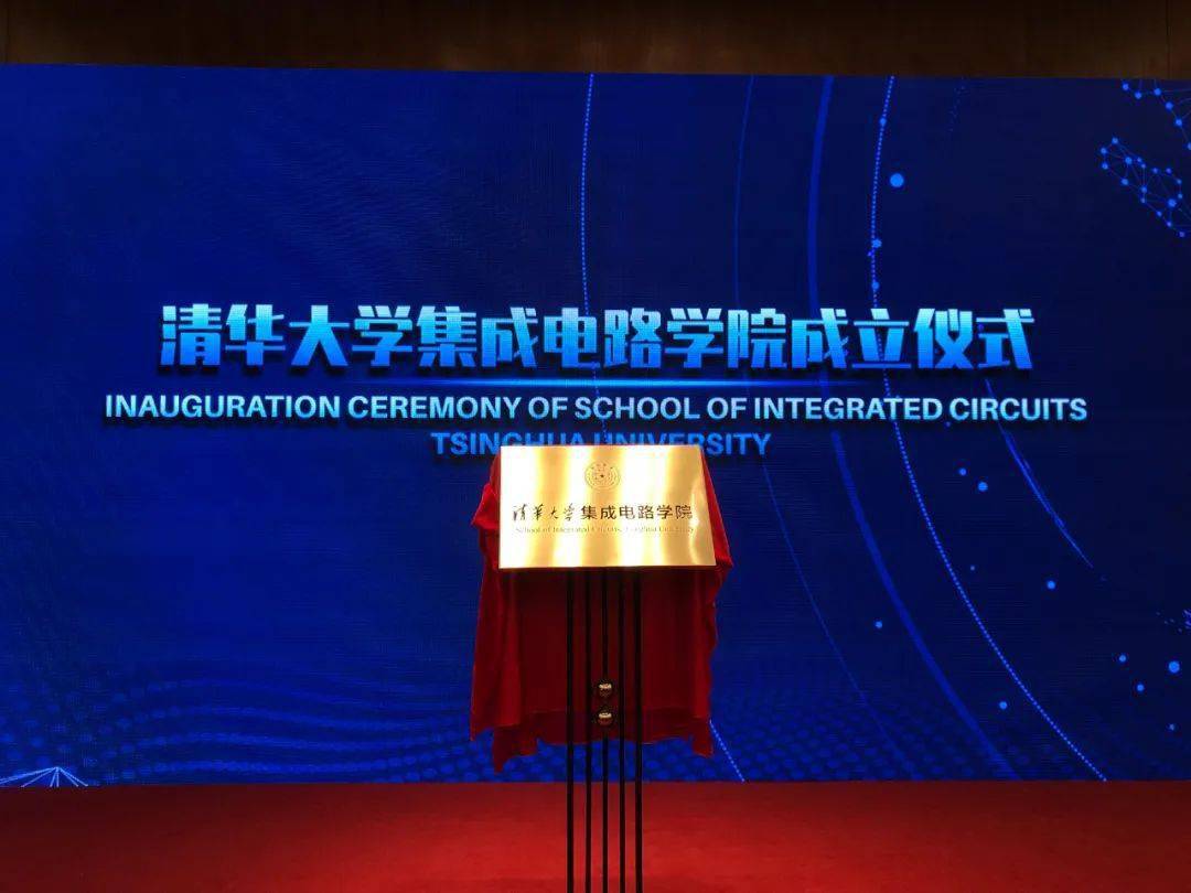 高层次|重磅！清华大学成立集成电路学院，网友：太提气！