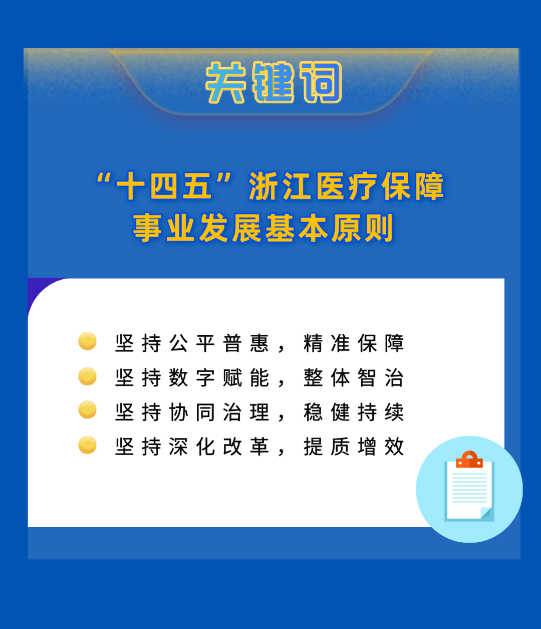 一图读懂浙江省医疗保障事业发展十四五规划